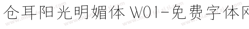 仓耳阳光明媚体 W01字体转换